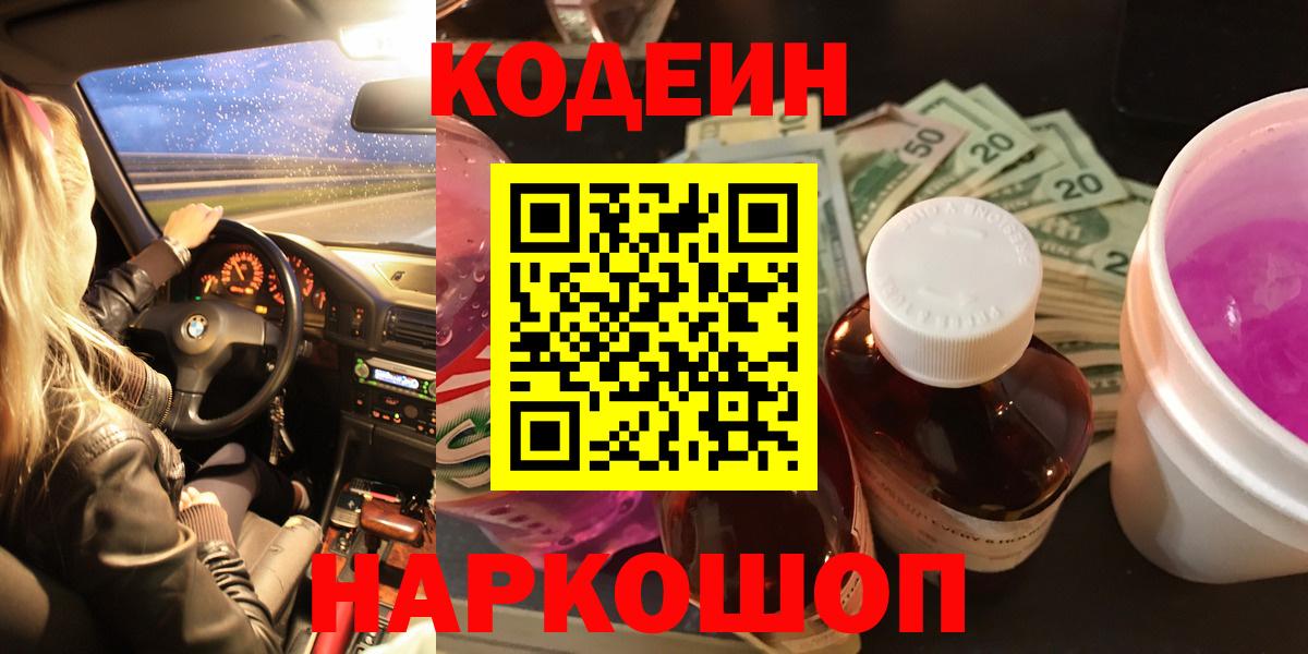 Codein напиток Lean (лин) Шарыпово